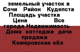 земельный участок в Сочи › Район ­ Кудепста › Площадь участка ­ 7 › Цена ­ 500 000 - Все города Недвижимость » Дома, коттеджи, дачи продажа   . Кемеровская обл.